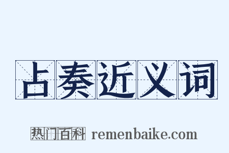 占奏近义词是什么意思的图片